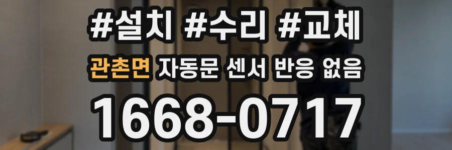 관촌면 자동문 센서 반응 없음