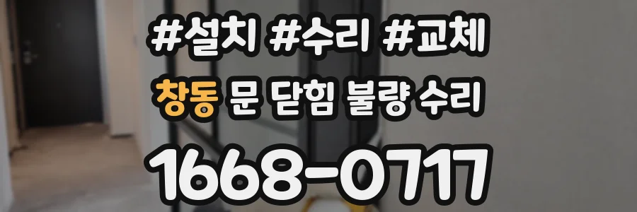 창동 문 닫힘 불량 수리