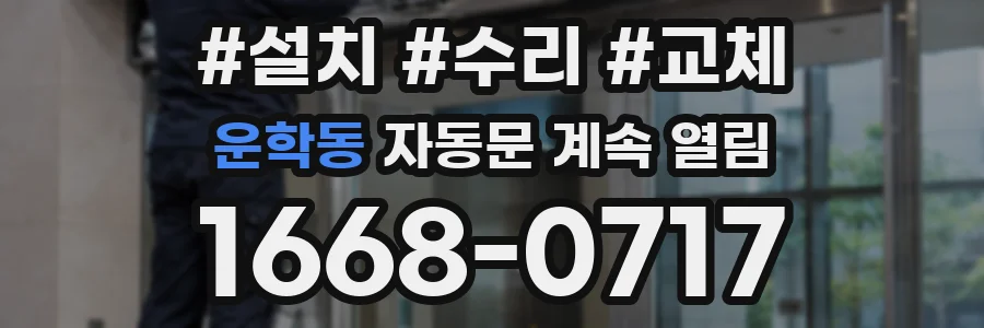 운학동 자동문 계속 열림