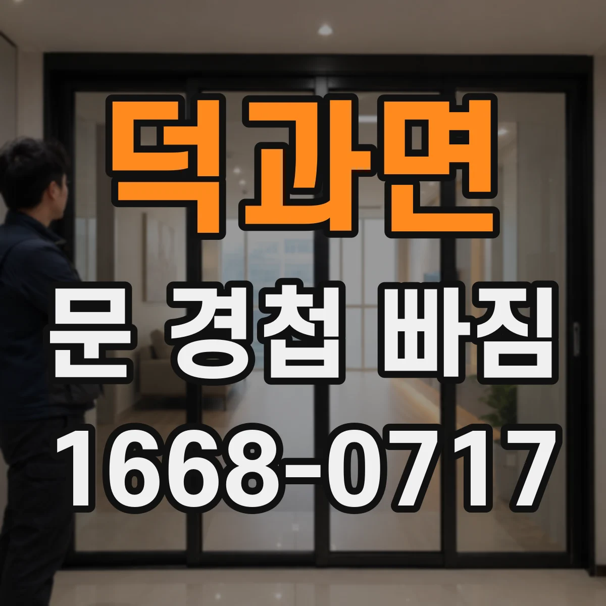 덕과면 문 경첩 빠짐