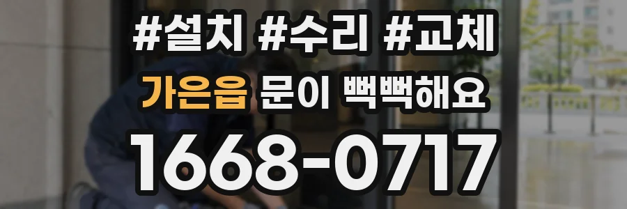 가은읍 문이 뻑뻑해요