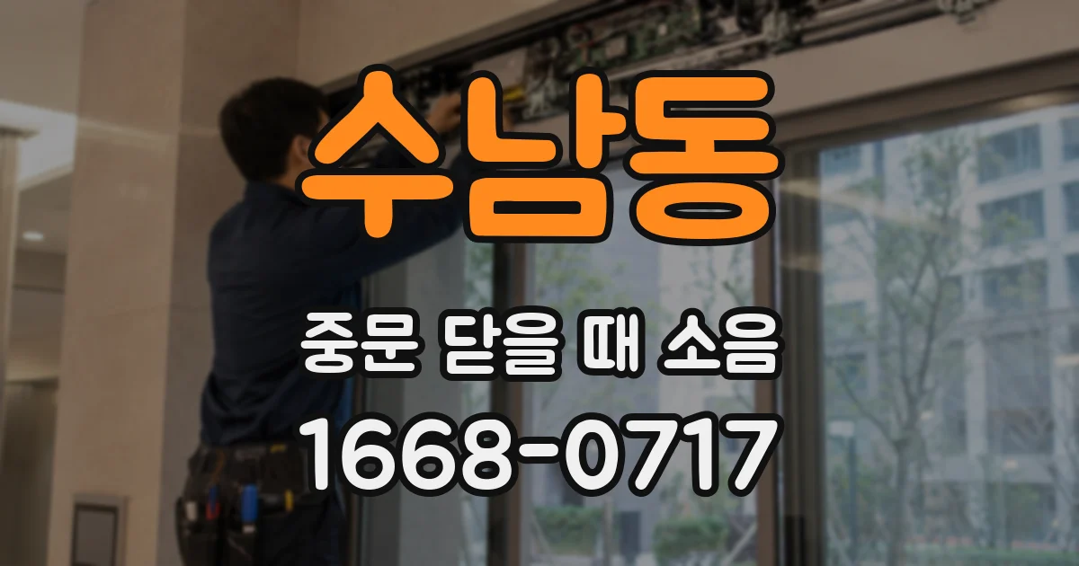 수남동 중문 닫을 때 소음