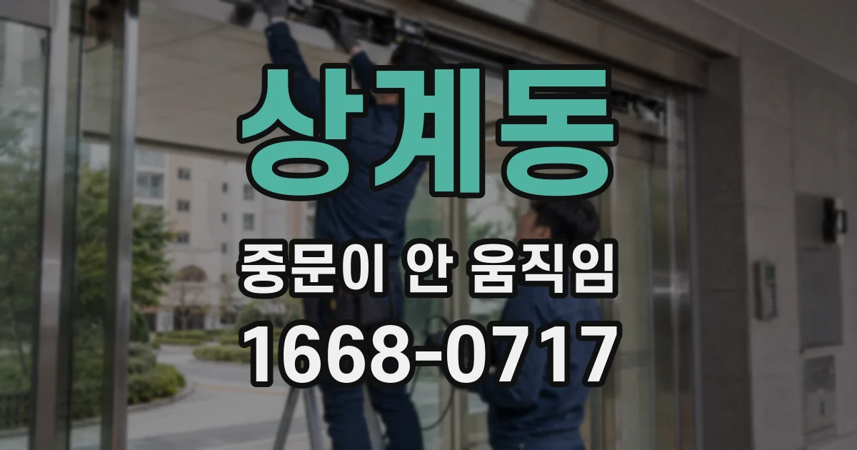 상계동 중문이 안 움직임