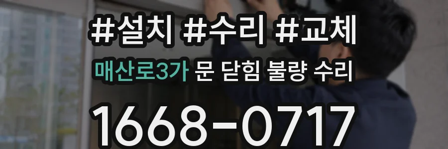 매산로3가 문 닫힘 불량 수리
