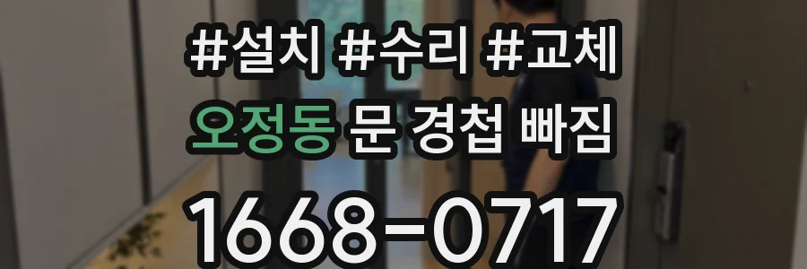 오정동 문 경첩 빠짐