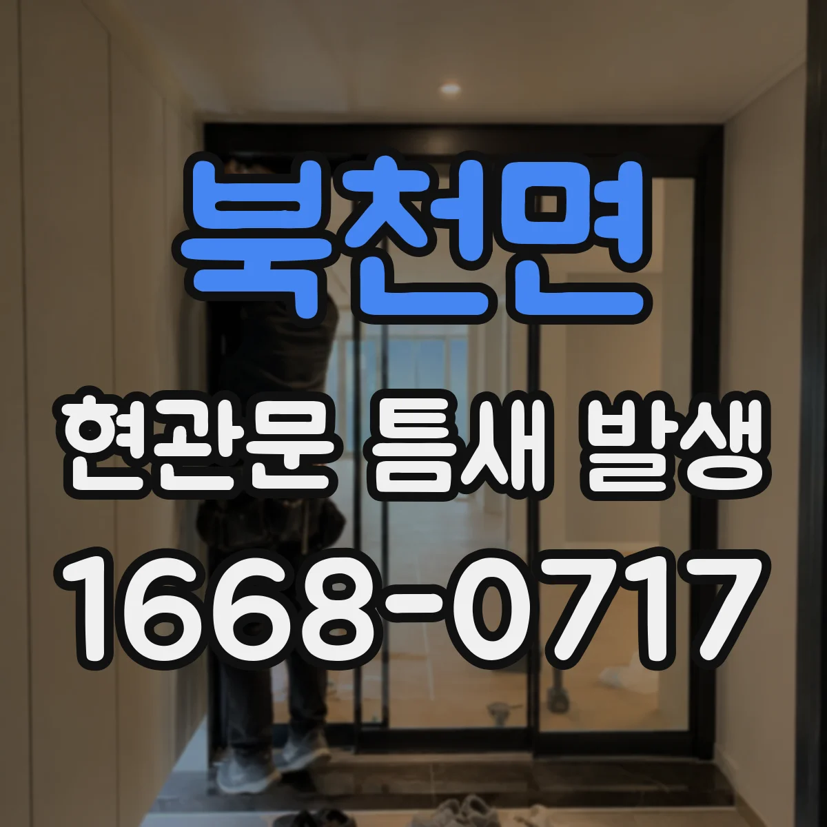 북천면 현관문 틈새 발생
