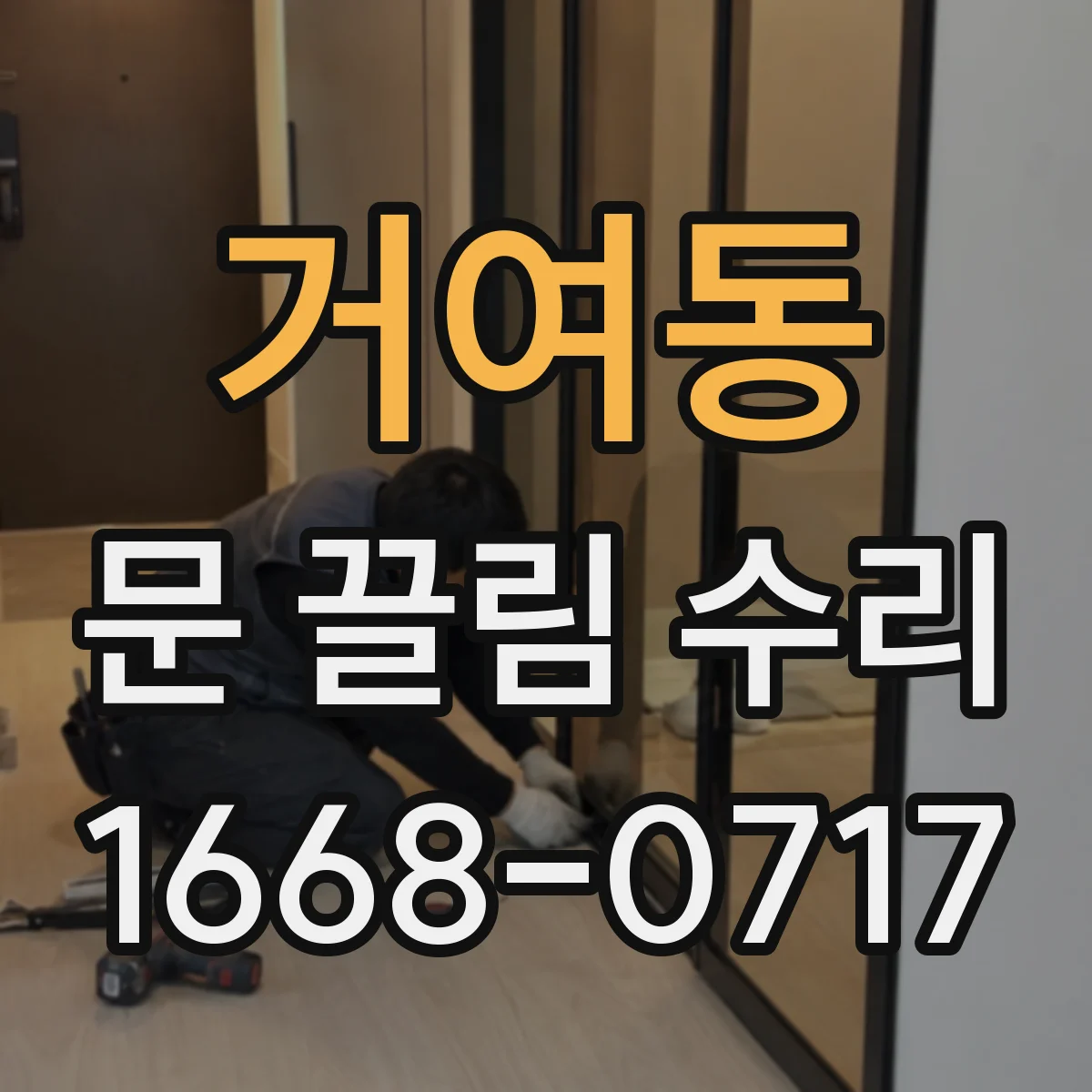 거여동 문 끌림 수리