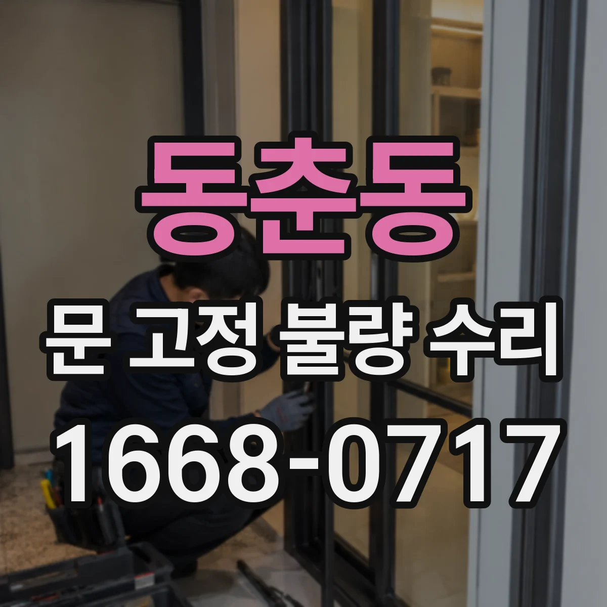 동춘동 문 고정 불량 수리