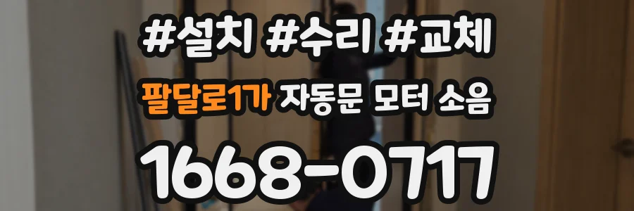 팔달로1가 자동문 모터 소음