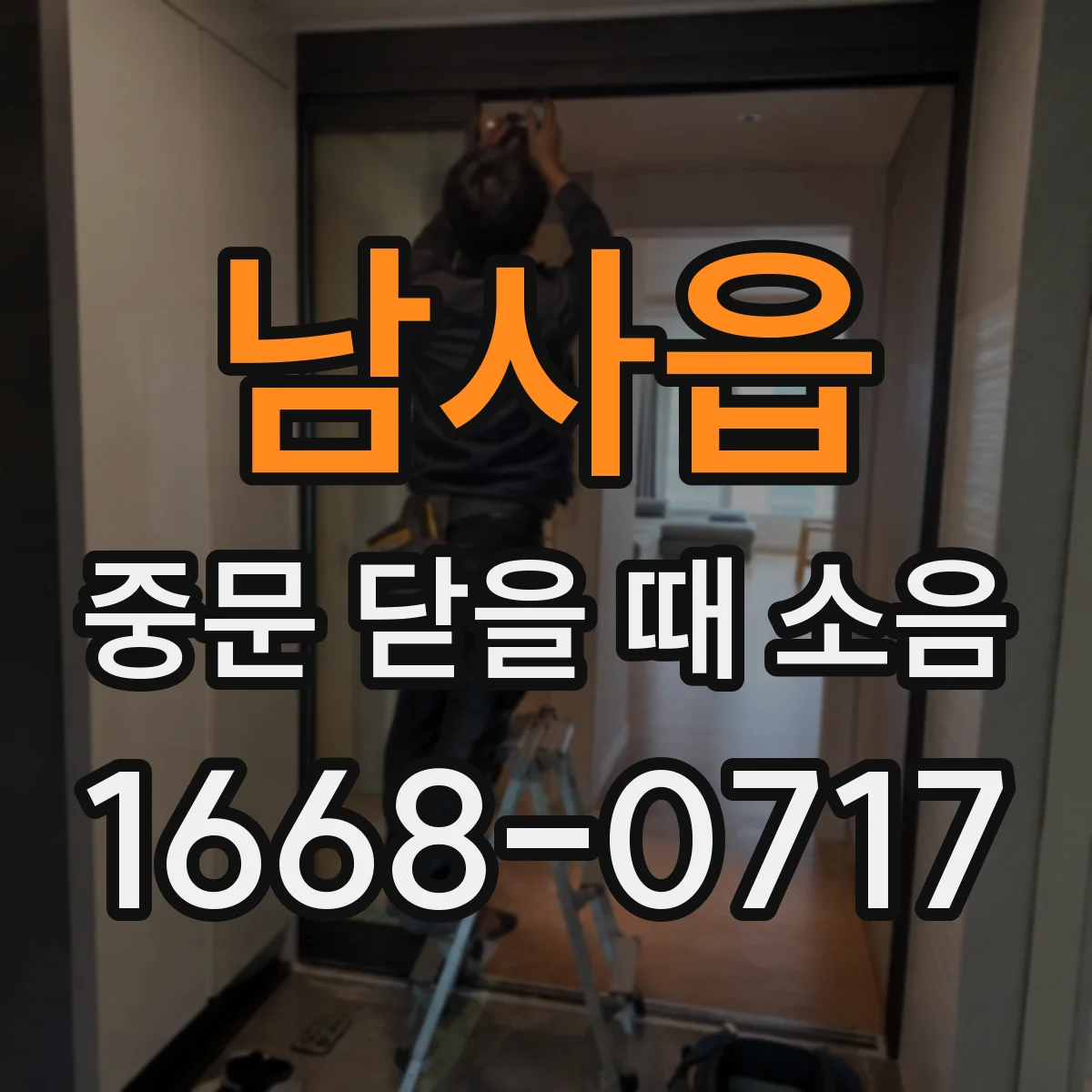 남사읍 중문 닫을 때 소음