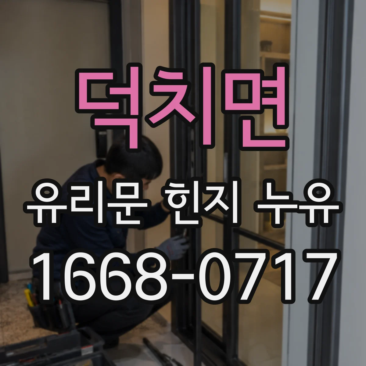 덕치면 유리문 힌지 누유