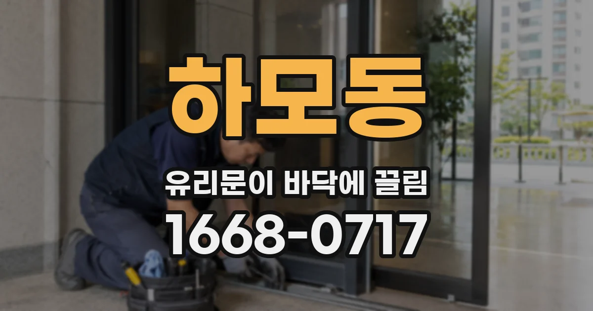 하모동 유리문이 바닥에 끌림