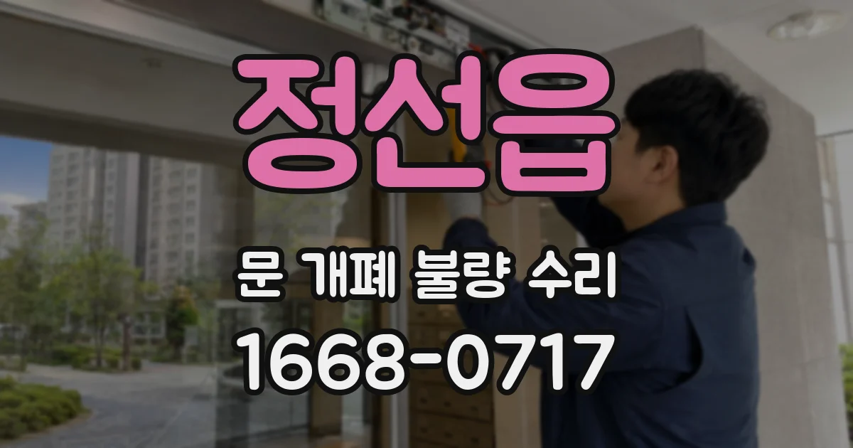 정선읍 문 개폐 불량 수리