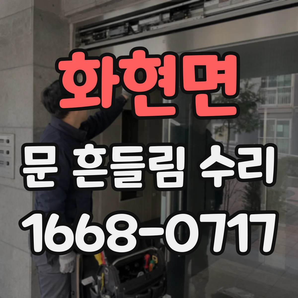 화현면 문 흔들림 수리