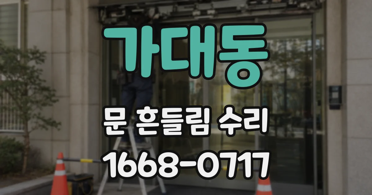 가대동 문 흔들림 수리