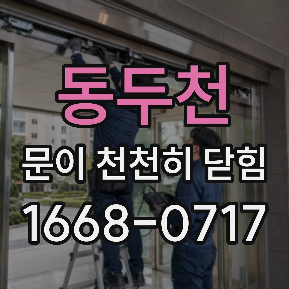 동두천 문이 천천히 닫힘