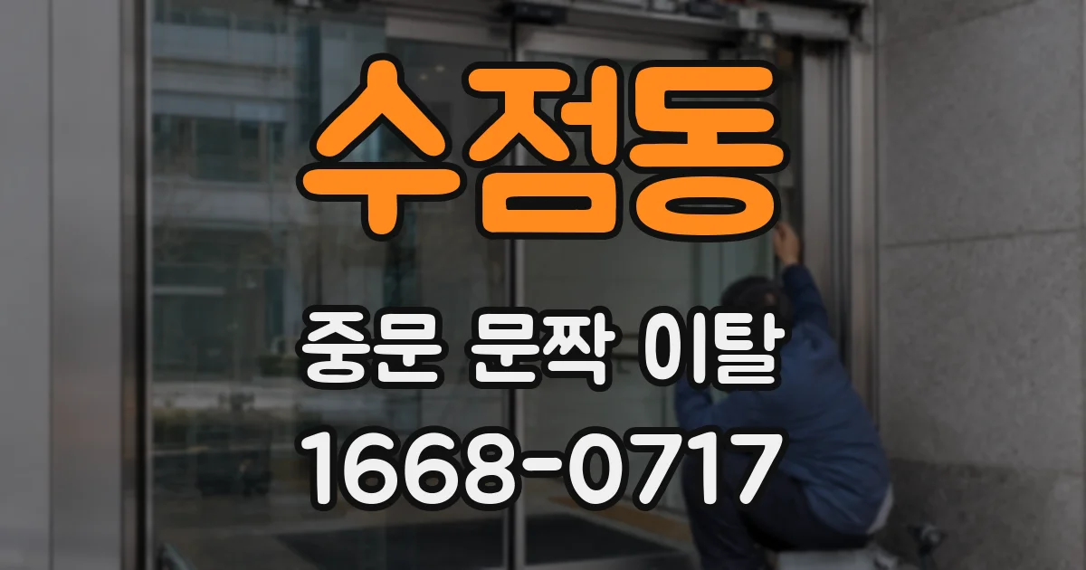 수점동 중문 문짝 이탈
