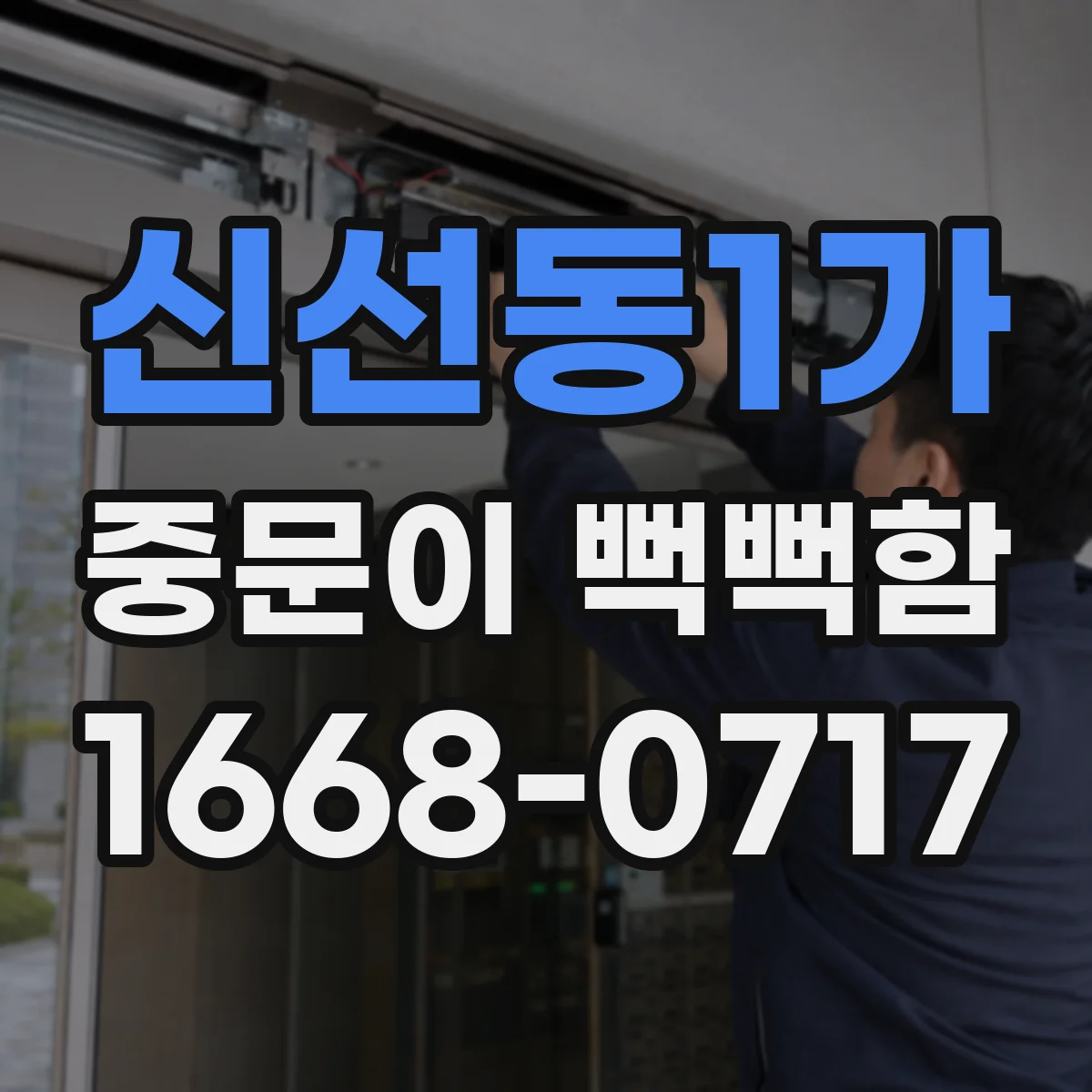 신선동1가 중문이 뻑뻑함