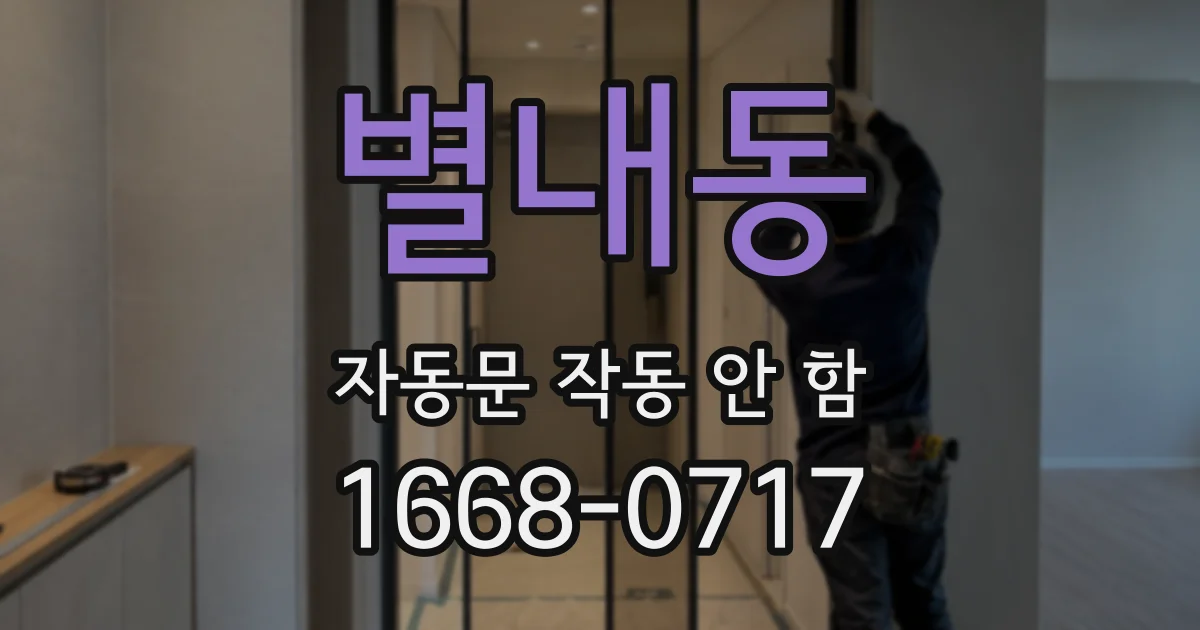 별내동 자동문 작동 안 함