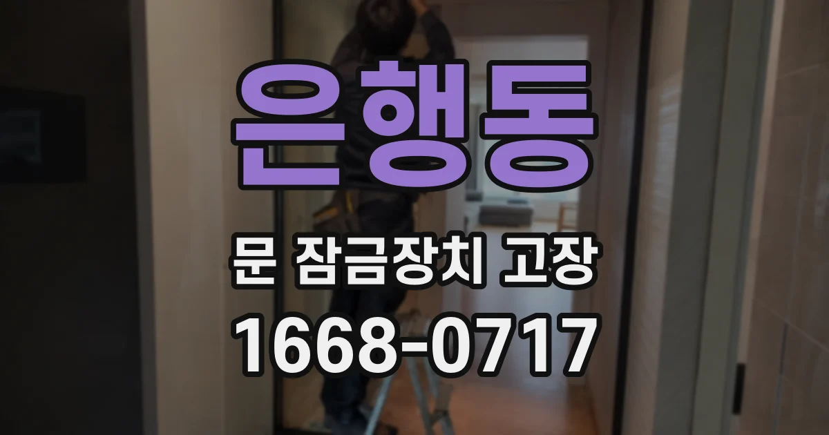 은행동 문 잠금장치 고장
