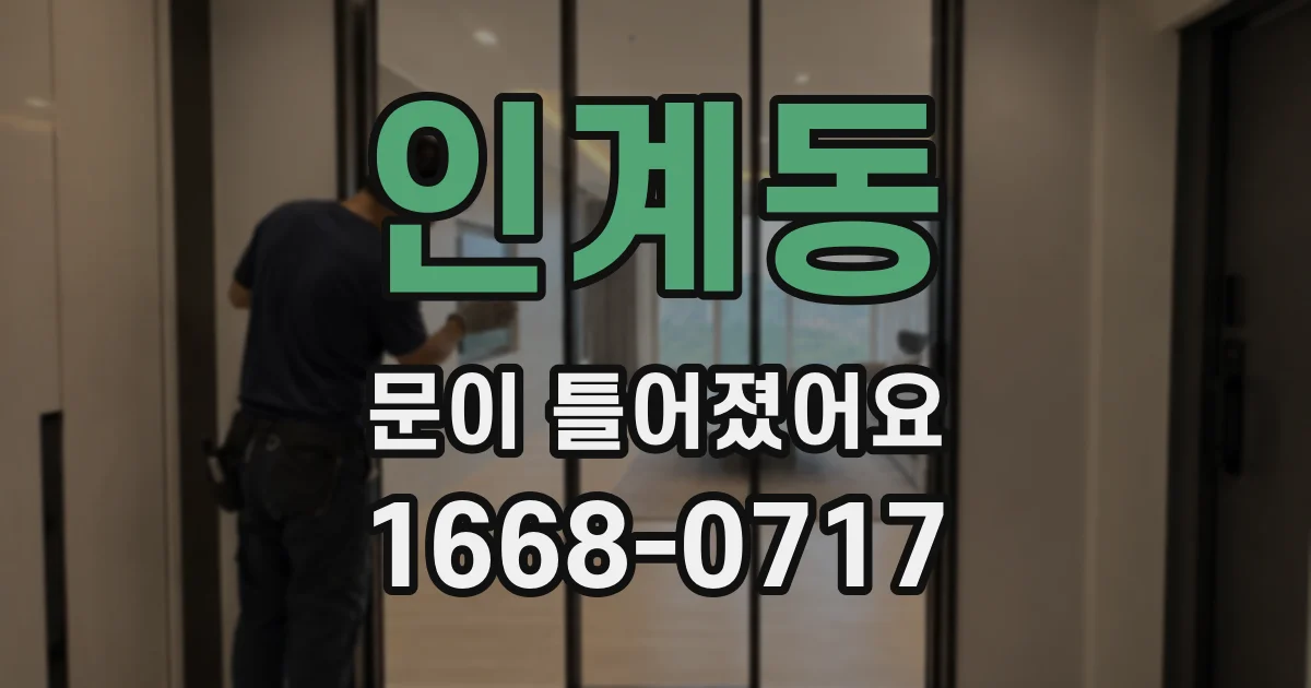 인계동 문이 틀어졌어요