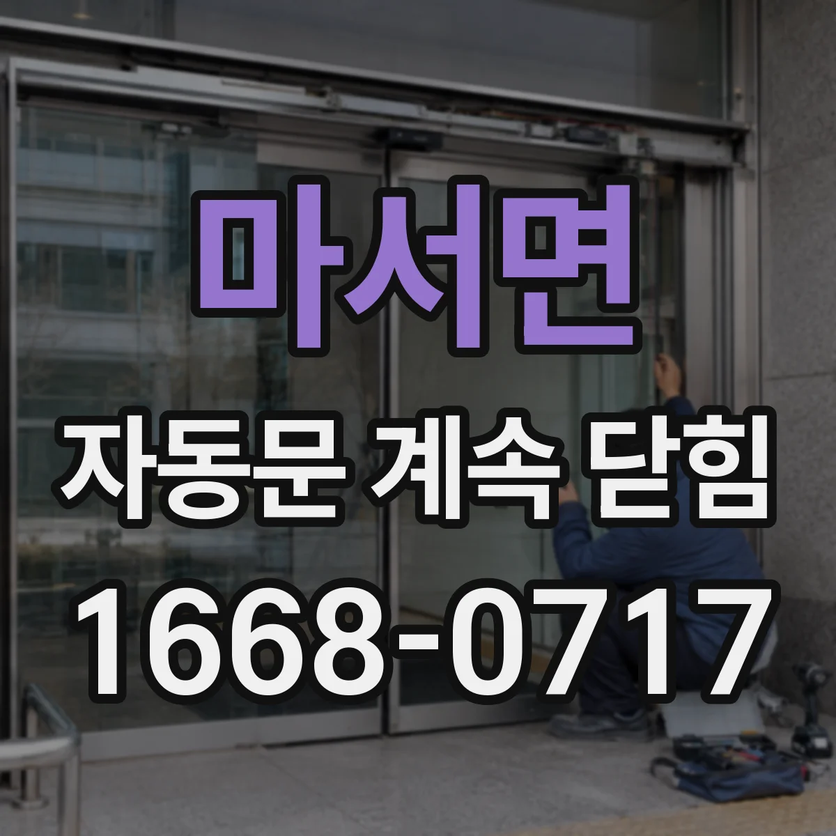 마서면 자동문 계속 닫힘