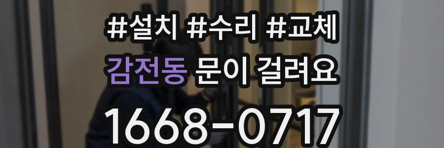 감전동 문이 걸려요