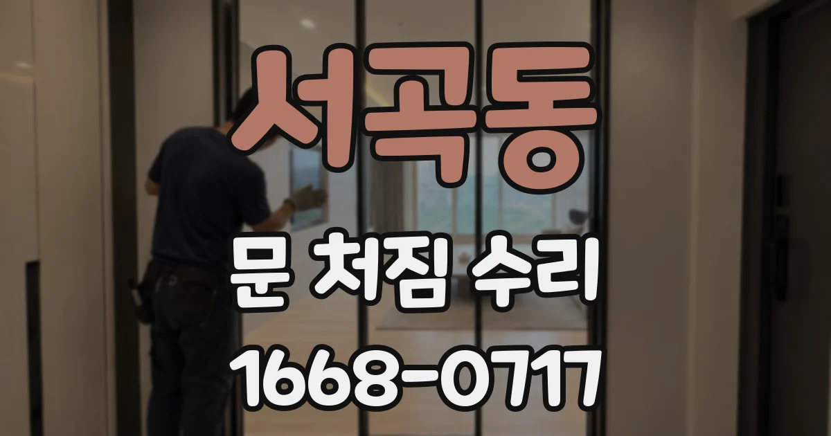 서곡동 문 처짐 수리