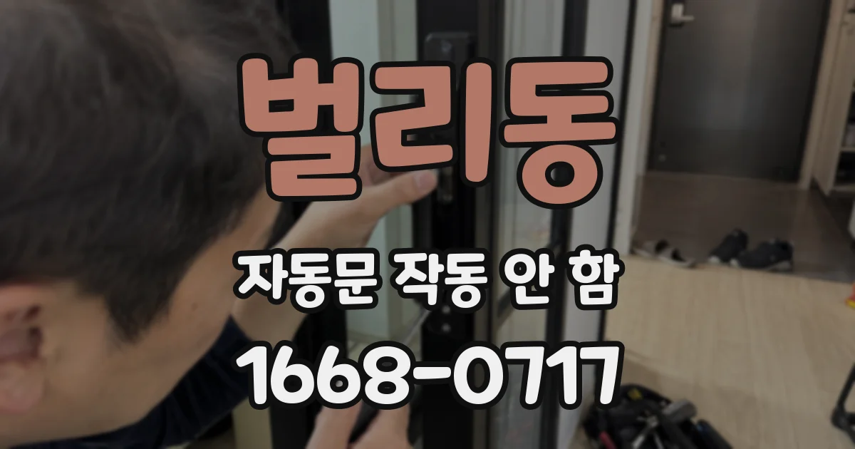 벌리동 자동문 작동 안 함