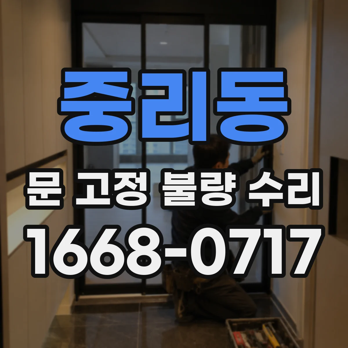 중리동 문 고정 불량 수리
