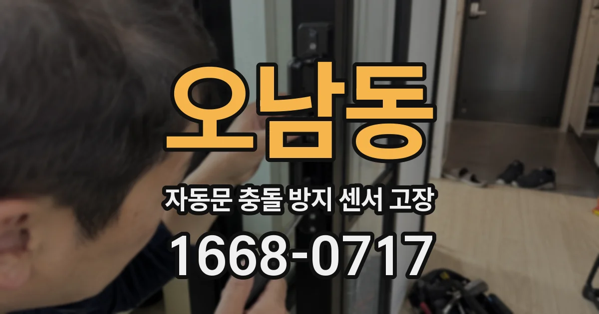 오남동 자동문 충돌 방지 센서 고장