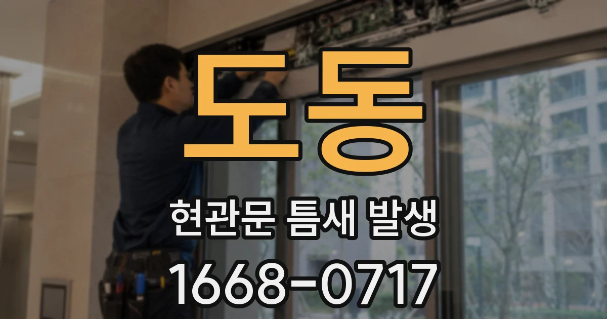 도동 현관문 틈새 발생