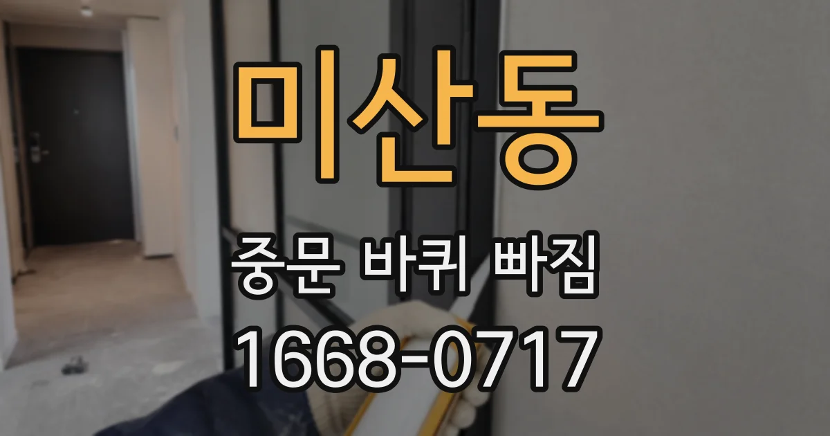 미산동 중문 바퀴 빠짐