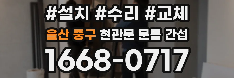 울산 중구 현관문 문틀 간섭
