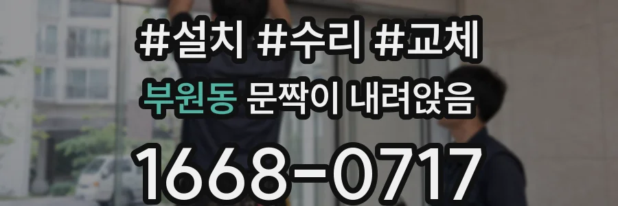 부원동 문짝이 내려앉음