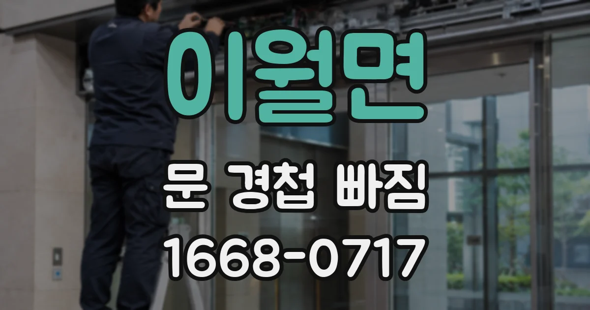 이월면 문 경첩 빠짐