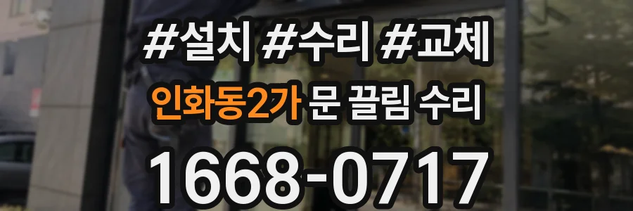 인화동2가 문 끌림 수리