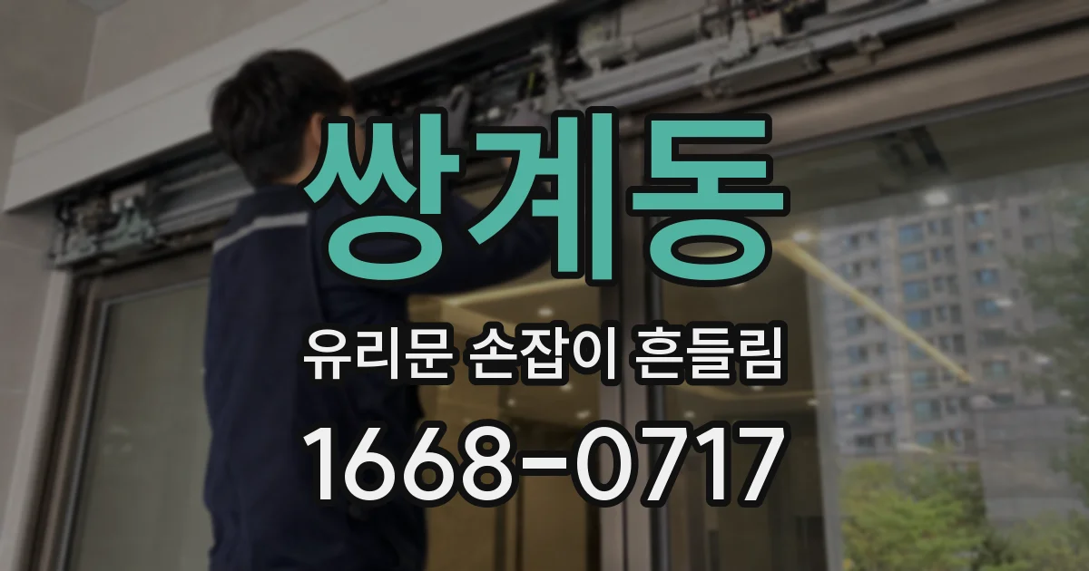 쌍계동 유리문 손잡이 흔들림