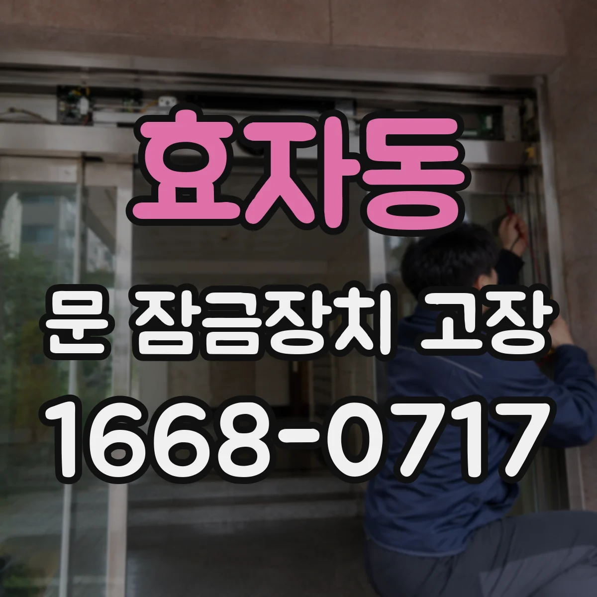 효자동 문 잠금장치 고장