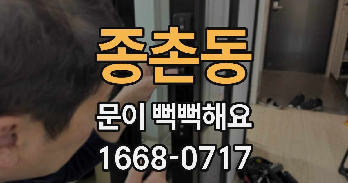 종촌동 문이 뻑뻑해요
