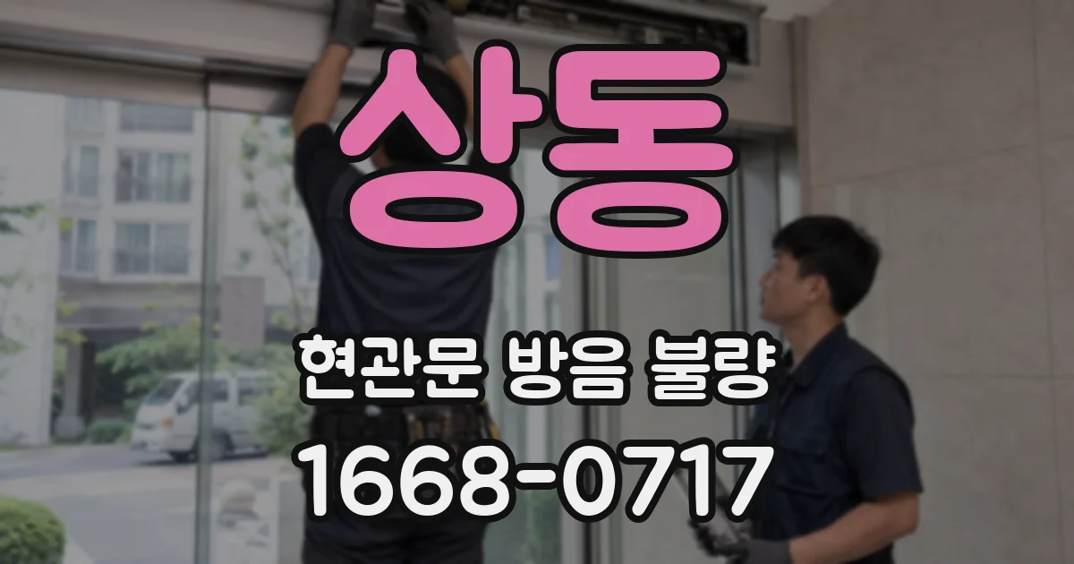 상동 현관문 방음 불량