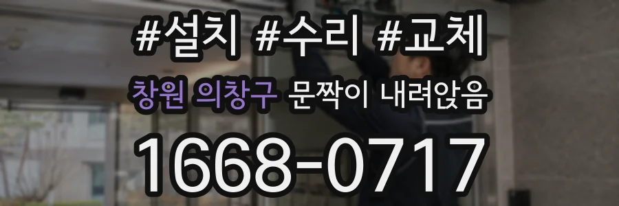 창원 의창구 문짝이 내려앉음