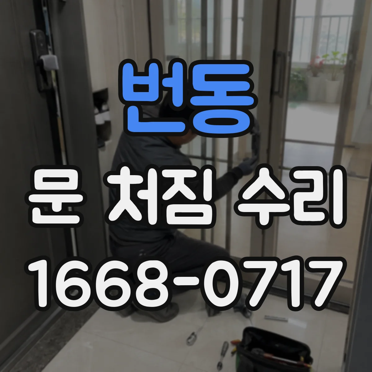 번동 문 처짐 수리