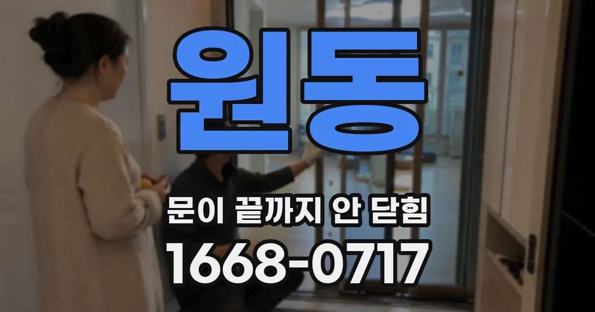 원동 문이 끝까지 안 닫힘