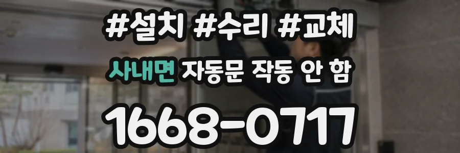 사내면 자동문 작동 안 함