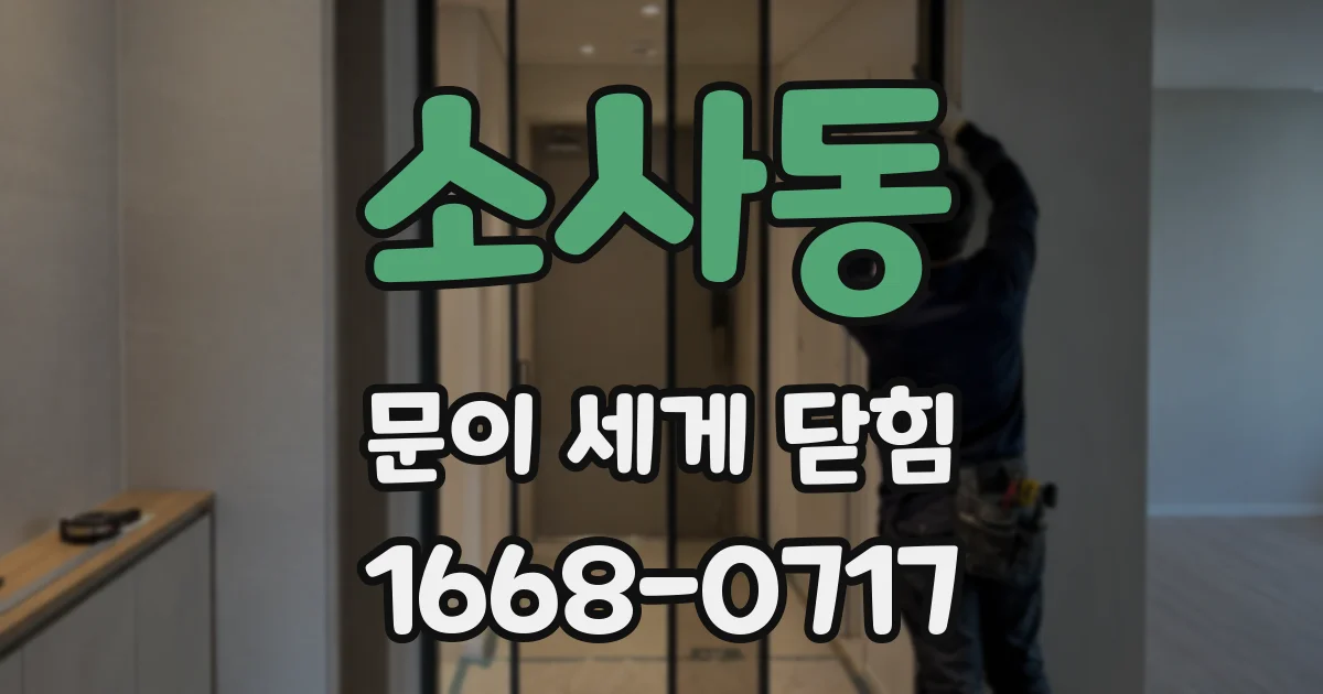 소사동 문이 세게 닫힘