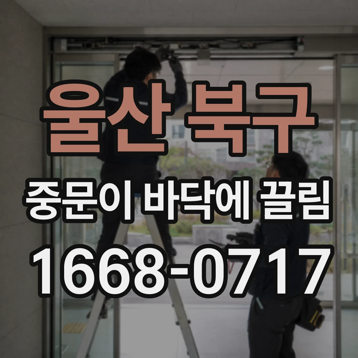울산 북구 중문이 바닥에 끌림 당장 조치할 임시 조정과 유형별 수리