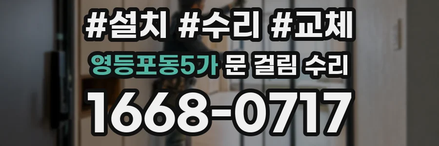 영등포동5가 문 걸림 수리