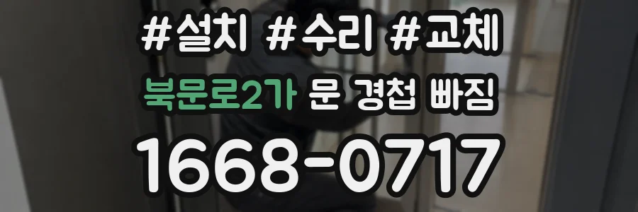 북문로2가 문 경첩 빠짐