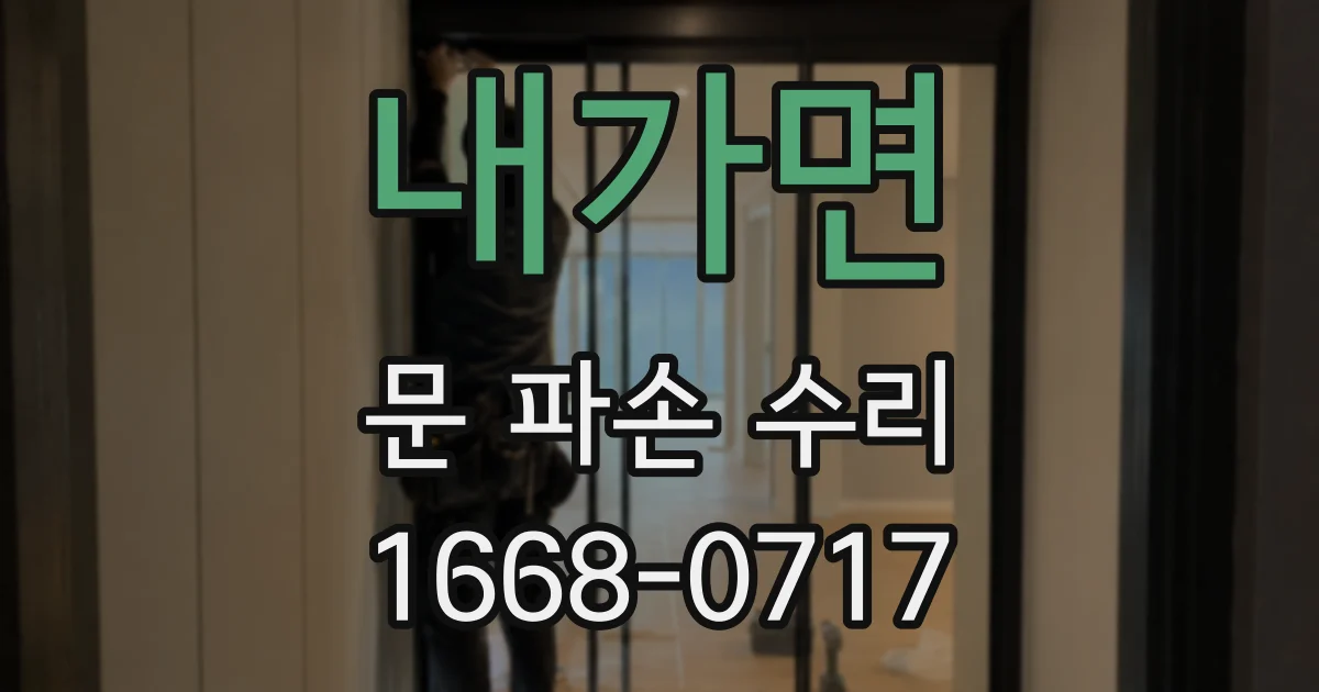 내가면 문 파손 수리